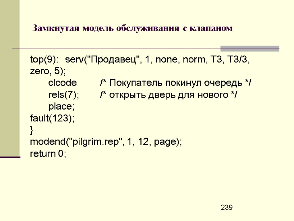 239 Замкнутая модель обслуживания с клапаном top(9): serv(